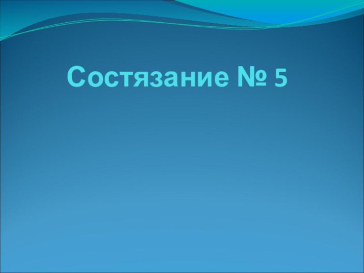 Состязание № 5