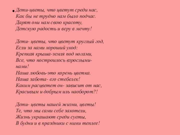 Дети-цветы, что цветут среди нас,Как бы не трудно нам было подчас.Дарят они