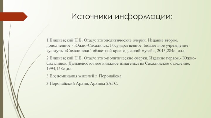 Источники информации:1.Вишневский Н.В. Отасу: этнополитические очерки. Издание второе. дополненное.- Южно-Сахалинск: Государственное бюджетное