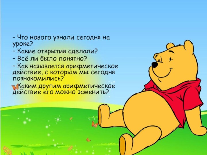 – Что нового узнали сегодня на уроке? – Какие открытия сделали? –