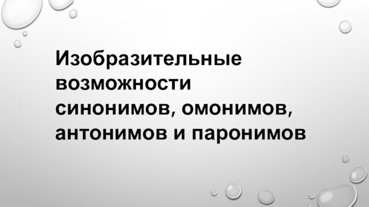 Изобразительные возможности синонимов, омонимов, антонимов и паронимов