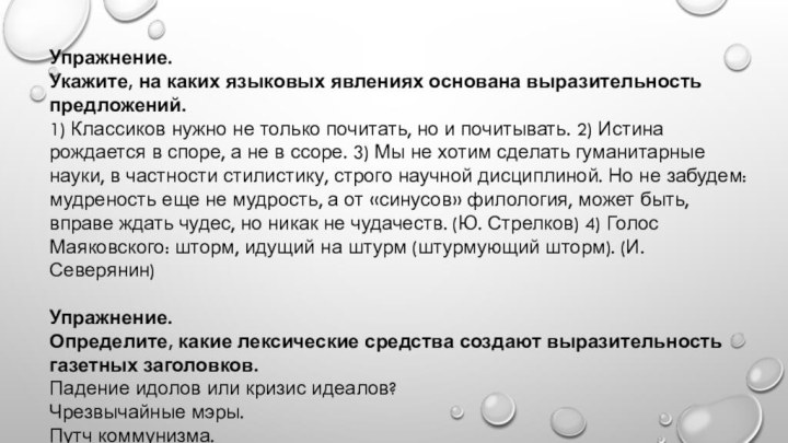 Упражнение.Укажите, на каких языковых явлениях основана выразительность предложений.1) Классиков нужно не только