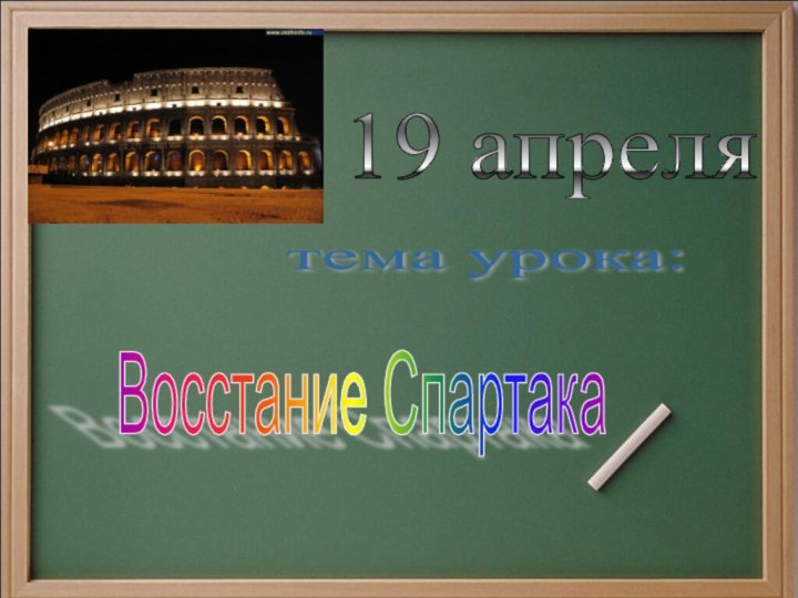 18 апреля. Тема урока: Восстание Спартака 19 апреля тема урока: Восстание Спартака