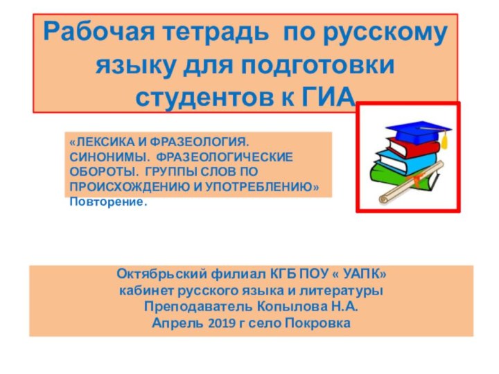 Рабочая тетрадь по русскому языку для подготовки студентов к ГИАОктябрьский филиал КГБ