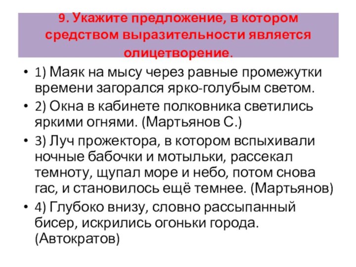 9. Укажите предложение, в котором средством выразительности является олицетворение.  1)