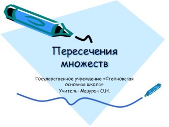 Презентация к уроку математики в совмещенном классе-комплекте (1-2) по теме Множества, Пересечение множеств