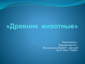 Презентация для детей старшего дошкольного возраста Древние животные