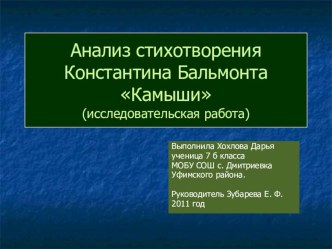 Презентация к исследованию стихотворения К.Бальмонта Камыши.