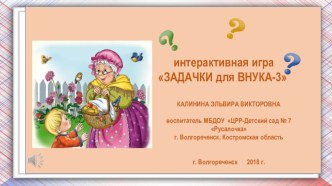 Интерактивная игра для старших дошкольников Задачки для внука-3