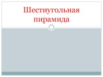 Презентация по теме: Шестиугольная пирамида (11 класс)