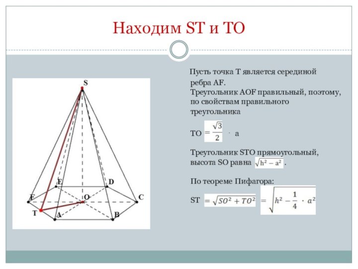 Находим ST и TO  Пусть точка T является серединой ребра AF. Треугольник AOF правильный, поэтому, по cвойствам правильного