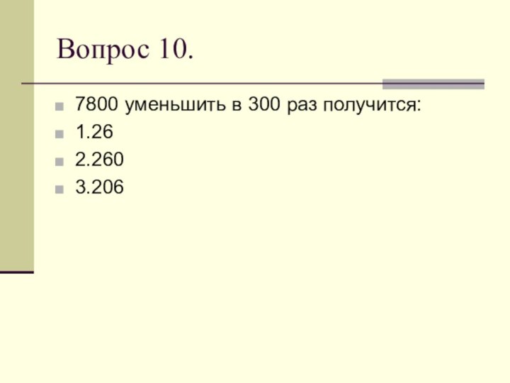 Вопрос 10.7800 уменьшить в 300 раз получится:1.262.2603.206