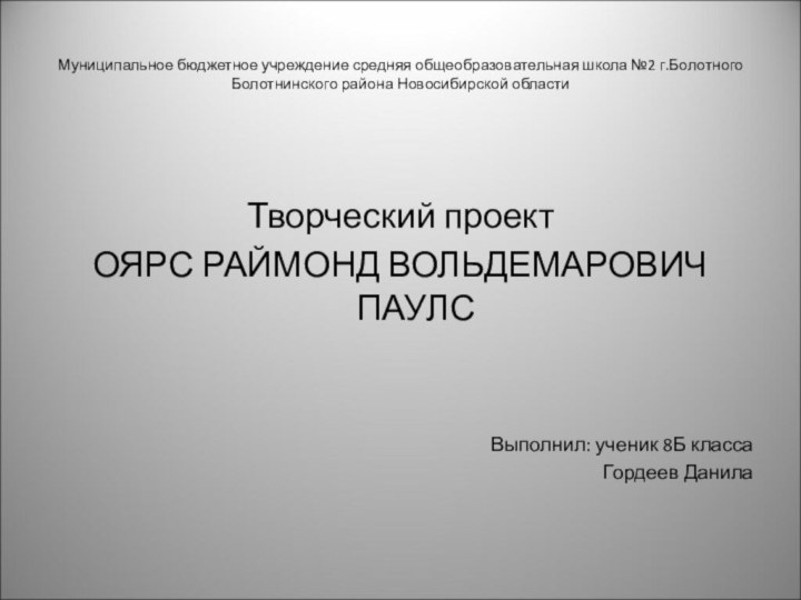 Муниципальное бюджетное учреждение средняя общеобразовательная школа №2 г.Болотного Болотнинского района Новосибирской областиТворческий