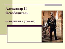 Презентация по истории России на тему Реформы Александра II (8 класс)