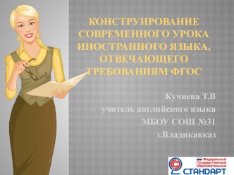 Конструирование урока английского языка в свете требований ФГОС