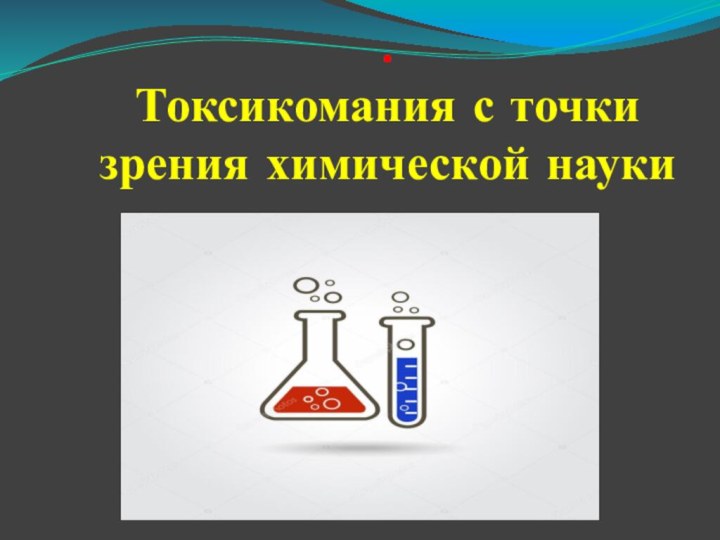 . Токсикомания с точки зрения химической науки