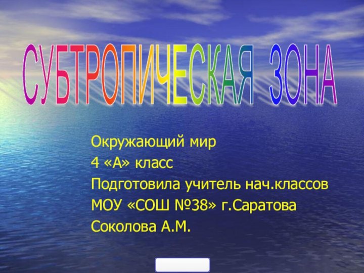 Окружающий мир 4 «А» классПодготовила учитель нач.классовМОУ «СОШ №38» г.СаратоваСоколова А.М. СУБТРОПИЧЕСКАЯ ЗОНА