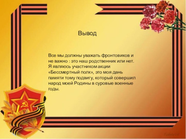 ВыводВсе мы должны уважать фронтовиков и не важно : это наш родственник