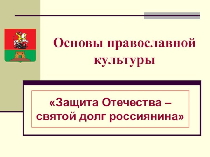 Основы православной культуры«Защита Отечества – святой долг россиянина»