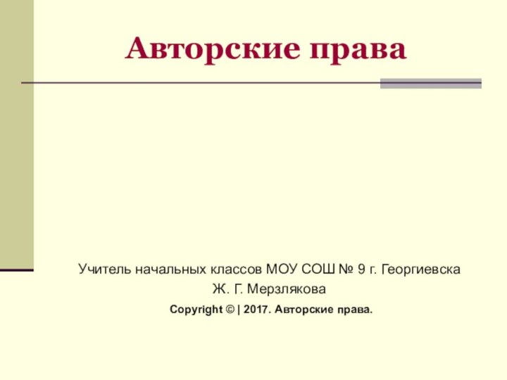 Авторские праваУчитель начальных классов МОУ СОШ № 9 г. Георгиевска Ж. Г.