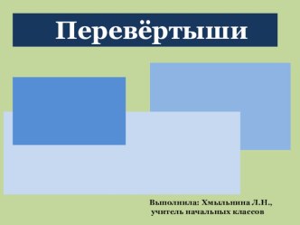 Презентация Перевертыши (Литературные произведения)