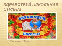 Презентация по музыке Здравствуй, школьная страна