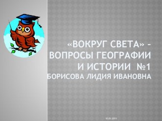 Интеллектуальная игра для 1-4 классов. Вокруг света - Вопросы географии и истории