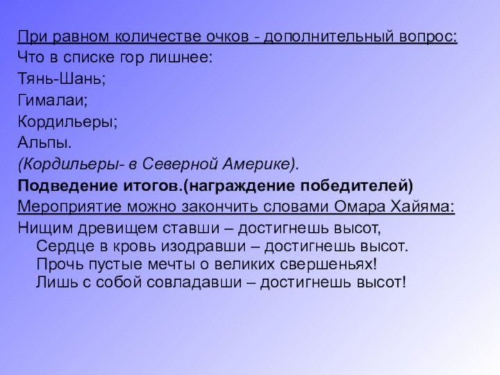 При равном количестве очков - дополнительный вопрос: Что в списке гор лишнее:Тянь-Шань;