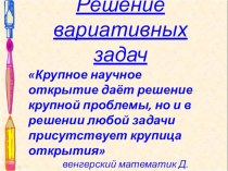 Презентация по математике по теме Решение вариативных задач