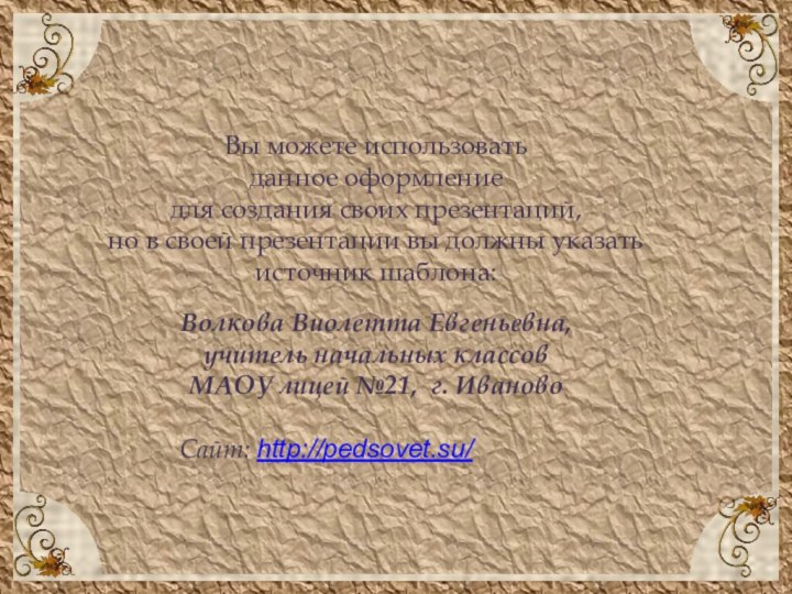 Вы можете использовать данное оформление для создания своих презентаций, но в своей