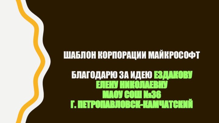 Шаблон корпорации майкрософт  Благодарю за идею Ездакову Елену Николаевну МАОУ СОШ №36 г. Петропавловск-Камчатский