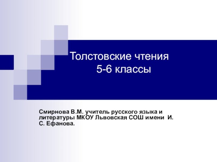 Толстовские чтения       5-6 классы Смирнова В.М.