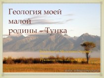 Геология моей малой родины - Тункинского района