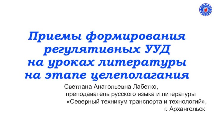 Приемы формирования регулятивных УУД  на уроках литературы на этапе целеполаганияСветлана