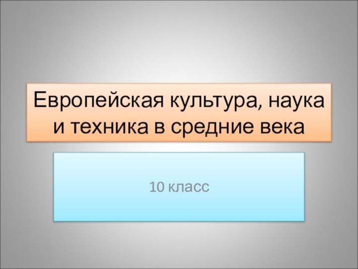 Европейская культура, наука и техника в средние века10 класс