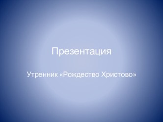 Презентация по народным традициям Рождество для детей