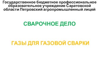 Презентация на урок Газы для газовой сварки