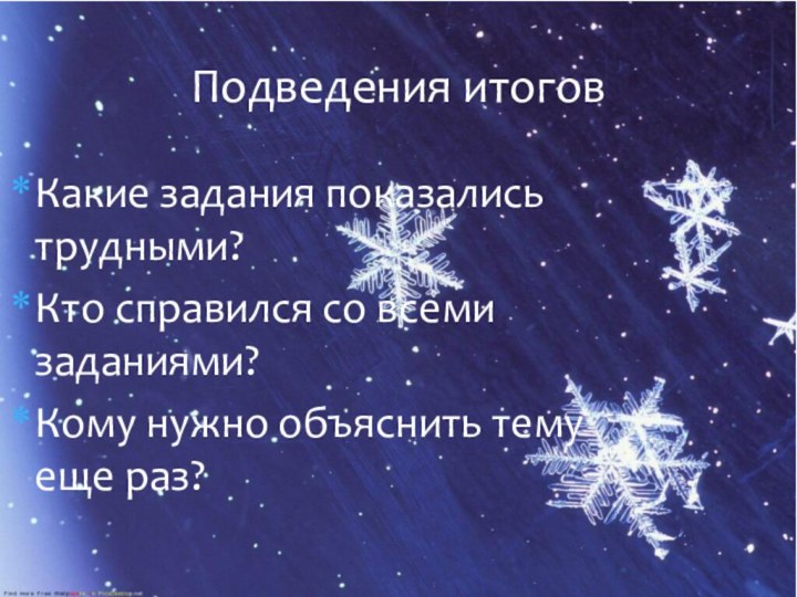 Какие задания показались трудными?Кто справился со всеми заданиями?Кому нужно объяснить тему еще раз?Подведения итогов