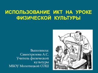 Применение ИКТ технологий на уроке физической культуры