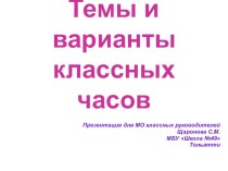 Презентация для классных руководителей Темы и варианты классных часов