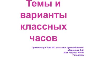 Презентация для классных руководителей Темы и варианты классных часов