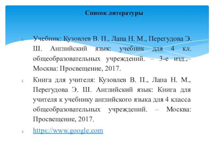 Учебник: Кузовлев В. П., Лапа Н. М., Перегудова Э. Ш. Английский язык: