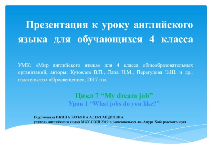 Презентация к уроку английского языка для обучающихся 4 класса  УМК: «Мир