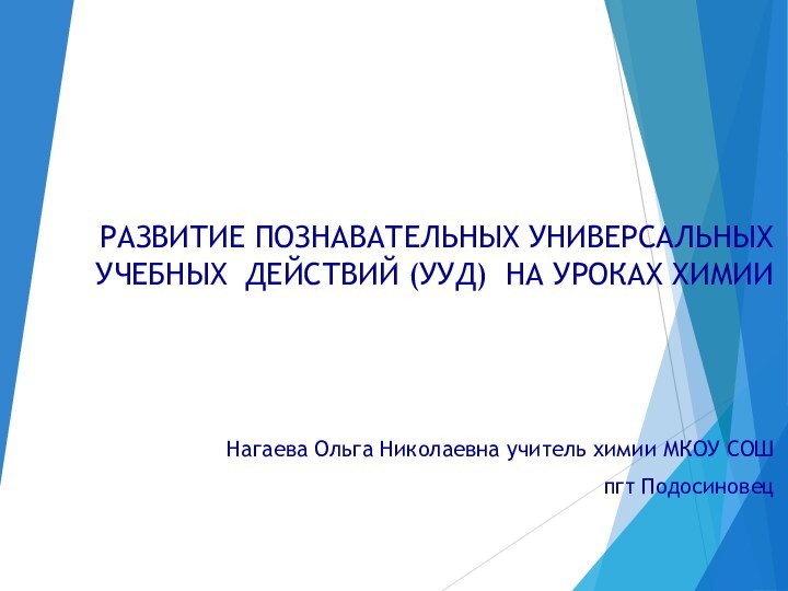 РАЗВИТИЕ ПОЗНАВАТЕЛЬНЫХ УНИВЕРСАЛЬНЫХ УЧЕБНЫХ ДЕЙСТВИЙ (УУД) НА УРОКАХ ХИМИИ   Нагаева