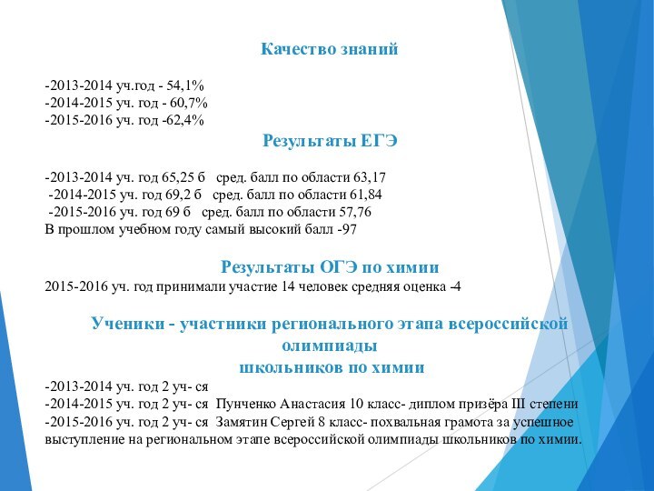 Качество знаний-2013-2014 уч.год - 54,1%-2014-2015 уч. год - 60,7%-2015-2016 уч. год -62,4%Результаты