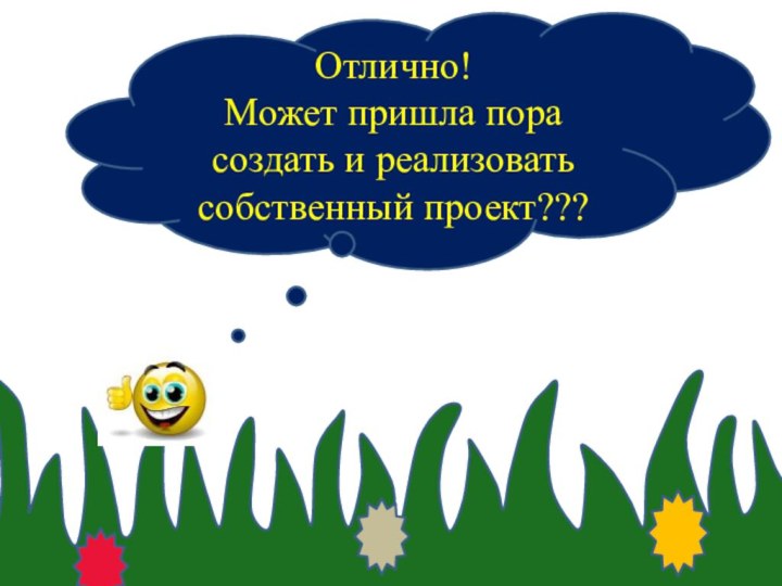 Отлично! Может пришла пора создать и реализовать собственный проект???