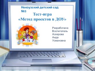 Тест-игра Метод проектов в ДОУ