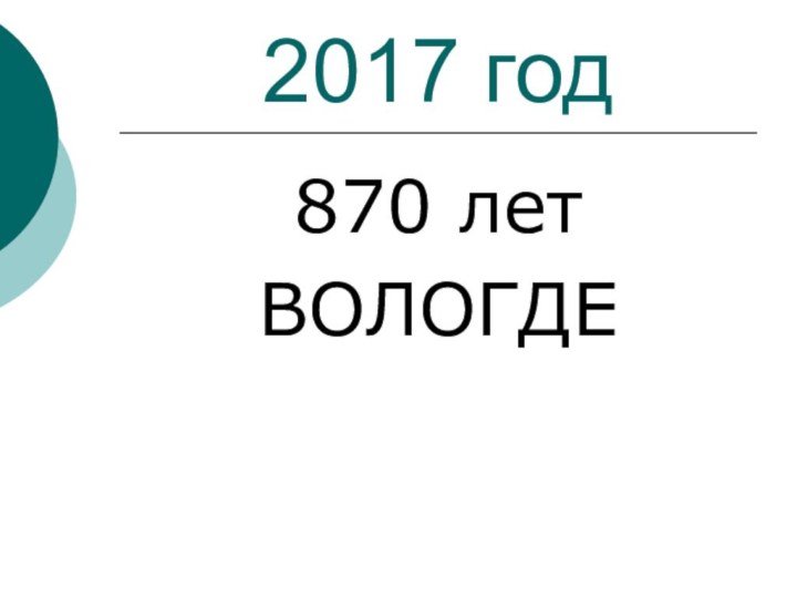 2017 год870 летВОЛОГДЕ