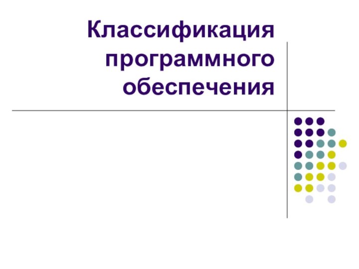 Классификация программного обеспечения