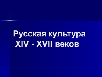 Русская культура в 17 веке